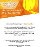 В Костанае пройдет первый международный медиафорум