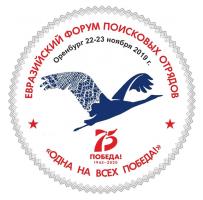 Программа Евразийского Форума поисковых отрядов «Одна на всех Победа!» 22 ноября 2019 г.