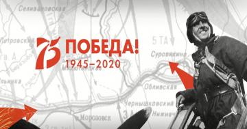 Онлайн-проект «Через века, через года, - помните!..»