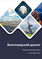 НА БАЗЕ ВОЛГОГРАДСКОГО ГОСУДАРСТВЕННОГО УНИВЕРСИТЕТА СОСТОИТСЯ МЕЖДУНАРОДНЫЙ ФОРУМ «ВОЛГОГРАДСКИЙ ДИАЛОГ – 2021»