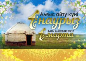 ЦЕНТР АНАЛИТИЧЕСКИХ ИССЛЕДОВАНИЙ “ЕВРАЗИЙСКИЙ МОНИТОРИНГ” СЕРДЕЧНО ПОЗДРАВЛЯЕТ ВСЕХ КАЗАХСТАНЦЕВ С ДНЕМ БЛАГОДАРНОСТИ!