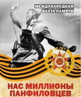 «Нас миллионы панфиловцев» - Пост-релиз