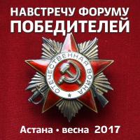 Международный форум Победителей «Великая Победа, добытая единством: мужество фронта - стойкость тыла»