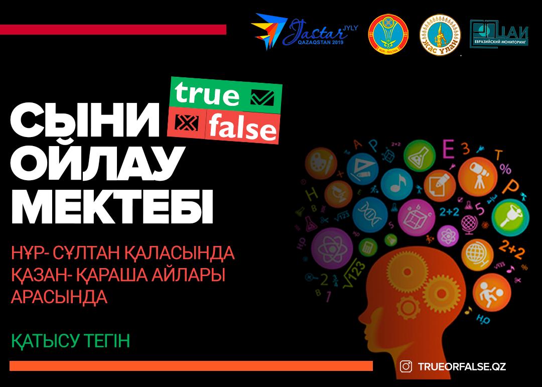 БАСПАСӨЗ ПАРАҒЫ: ЕЛОРДАДА «True or False» ЖОБАСЫ БАСТАЛДЫ
