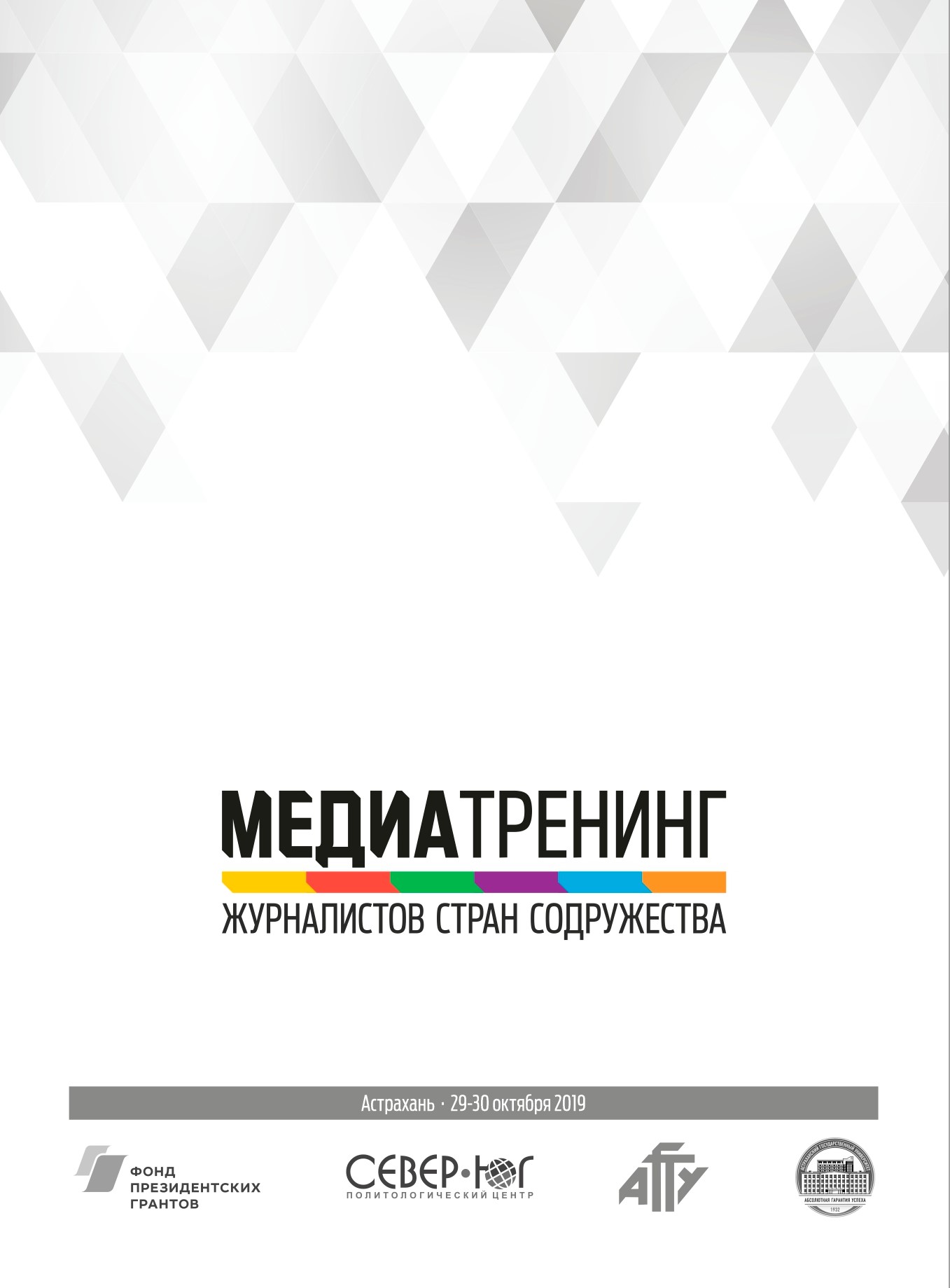ПРЕСС-РЕЛИЗ Медиатренинг для журналистов государств Каспийского региона «Навстречу 75-летию Великой Победы» (28-31 октября 2019 г., г. Астрахань)