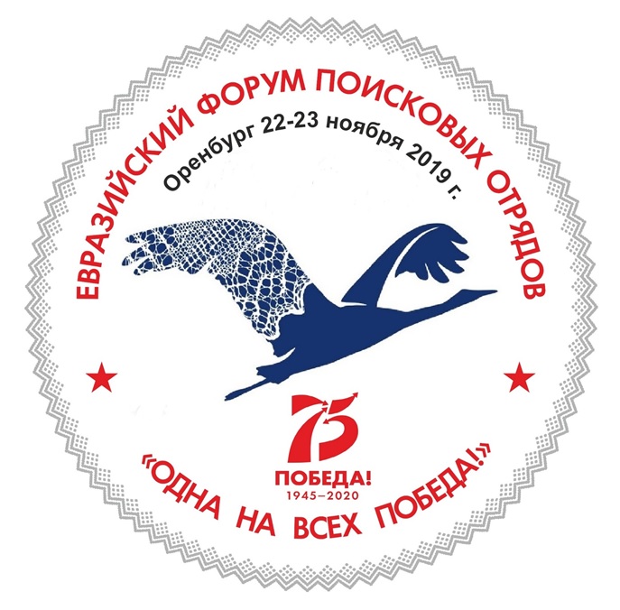 Программа Евразийского Форума поисковых отрядов «Одна на всех Победа!» 22 ноября 2019 г.