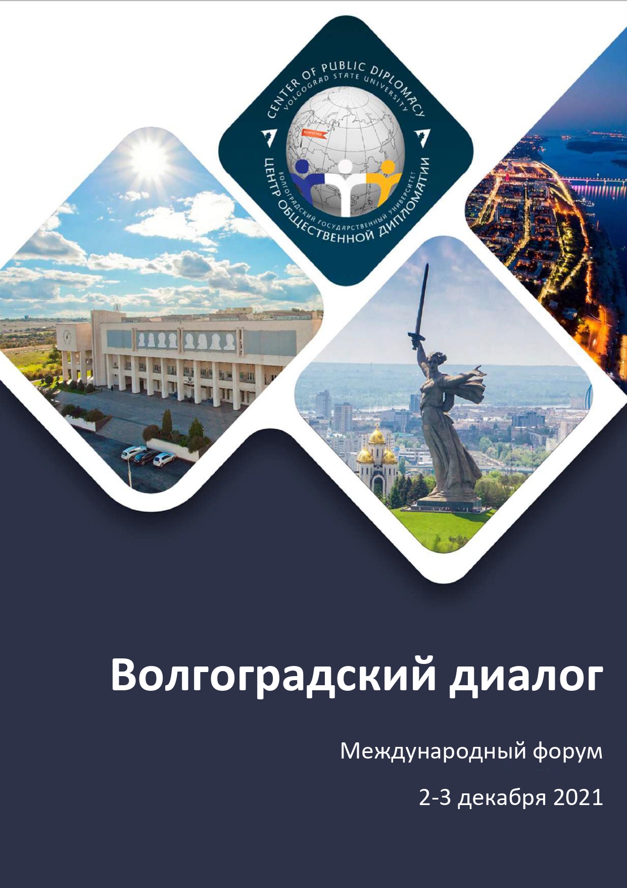 НА БАЗЕ ВОЛГОГРАДСКОГО ГОСУДАРСТВЕННОГО УНИВЕРСИТЕТА СОСТОИТСЯ МЕЖДУНАРОДНЫЙ ФОРУМ «ВОЛГОГРАДСКИЙ ДИАЛОГ – 2021»