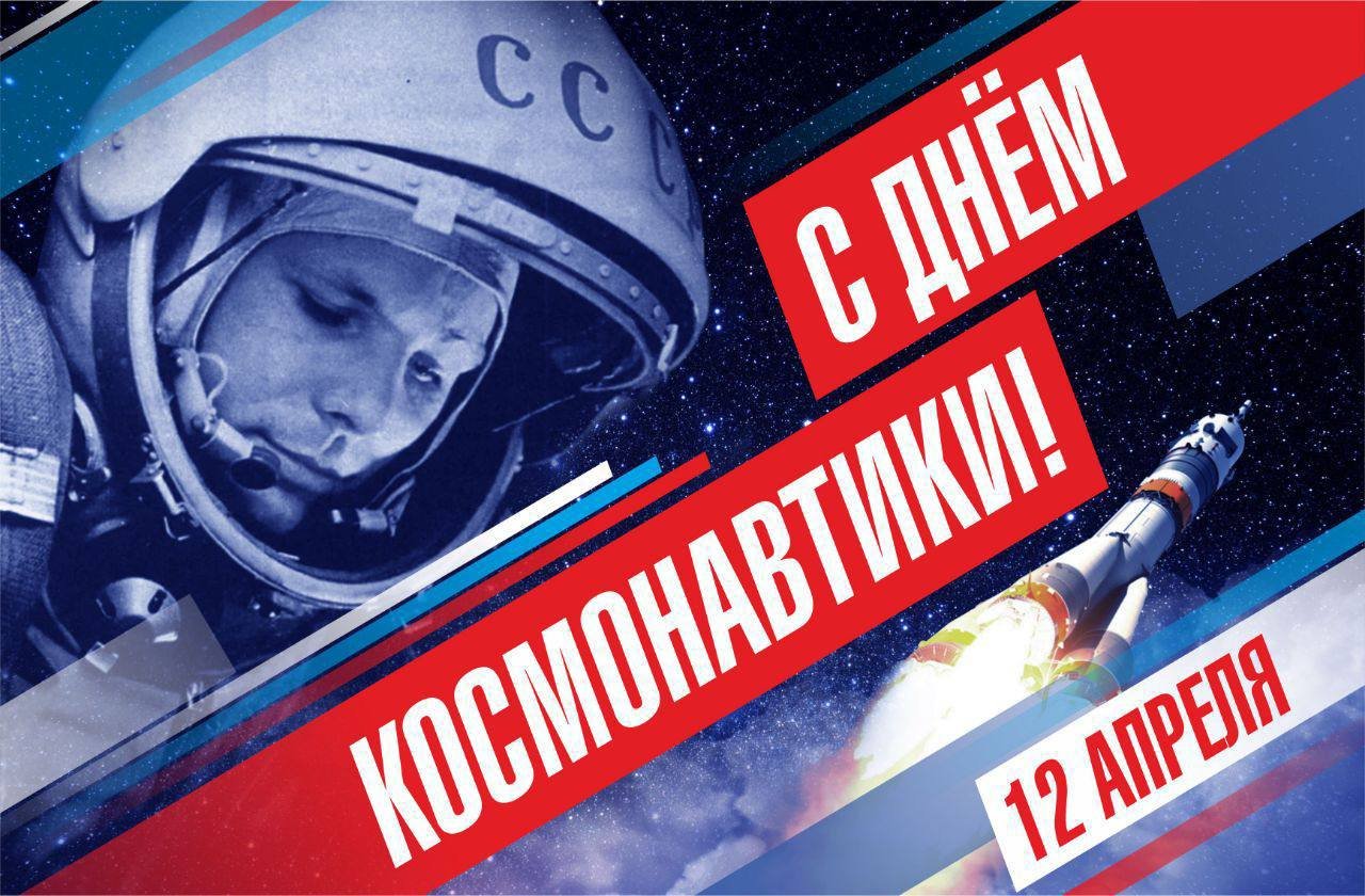 А знаете ли вы что, ООН внесло 12 апреля в свой календарь международных дней и дат, зафиксировав так начало космической эры?