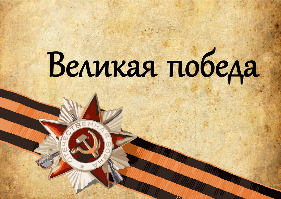 Пресс-релиз Международный форум Победителей «Великая Победа, добытая единством»