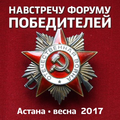 Международный форум Победителей «Великая Победа, добытая единством: мужество фронта - стойкость тыла»