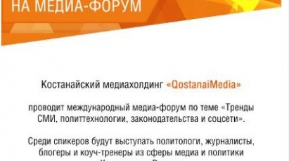 В Костанае пройдет первый международный медиафорум