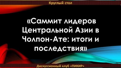 Саммит лидеров Центральной Азии в Чолпон-Ате: итоги и последствия
