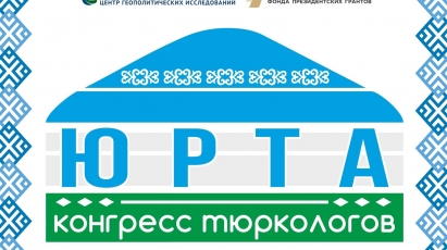 Экспертный бренд «Юрта» - новая площадка тюркологии Евразии