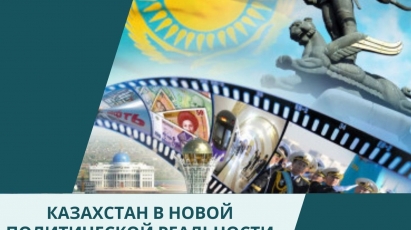 Аналитический доклад: Казахстан в новой политической реальности