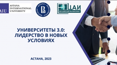 Экспертная дискуссия: университеты 3.0: лидерство в новых условиях