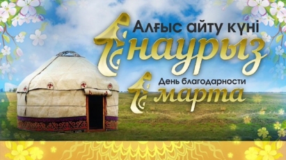 ЦЕНТР АНАЛИТИЧЕСКИХ ИССЛЕДОВАНИЙ  “ЕВРАЗИЙСКИЙ МОНИТОРИНГ” СЕРДЕЧНО ПОЗДРАВЛЯЕТ ВСЕХ КАЗАХСТАНЦЕВ С ДНЕМ БЛАГОДАРНОСТИ!