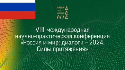 VIII международная научно-практическая конференция «Россия и мир: диалоги – 2024. Силы притяжения» начала свою работу сегодня в Минске.