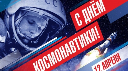 А знаете ли вы что, ООН внесло 12 апреля в свой календарь международных дней и дат, зафиксировав так начало космической эры?