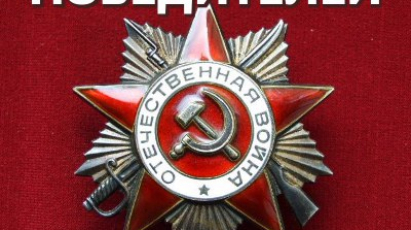 Международный форум Победителей  «Великая Победа, добытая единством: мужество фронта - стойкость тыла»
